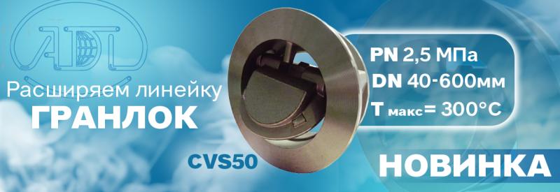 Компания АДЛ сообщает о расширении линейки обратных клапанов серии «ГРАНЛОК» CVS50! 